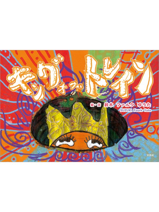 Title details for キング・オブ・トレイン by 鈴木ファルクゆうた - Available